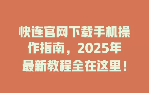 快连官网下载手机操作指南，2025年最新教程全在这里！ 二