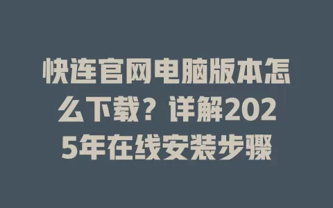快连官网电脑版本怎么下载？详解2025年在线安装步骤 二