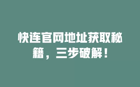 快连官网地址获取秘籍，三步破解！ 二