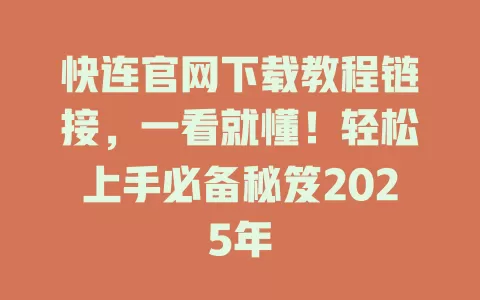 快连官网下载教程链接,一看就懂!轻松上手必备秘笈2025年 2 快连官网下载教程链接,一看就懂!轻松上手必备秘笈2025年 二