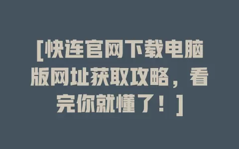 [快连官网下载电脑版网址获取攻略，看完你就懂了！] 二