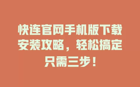 快连官网手机版下载安装攻略，轻松搞定只需三步！ 二