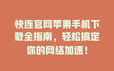 快连官网苹果手机下载全指南，轻松搞定你的网络加速！ 二