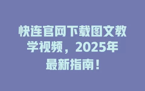 快连官网下载图文教学视频,2025年最新指南! 2 快连官网下载图文教学视频,2025年最新指南!
二